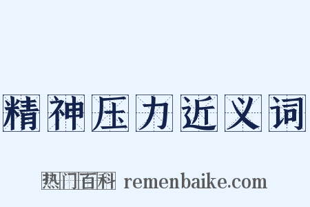 精神压力近义词是什么意思的图片